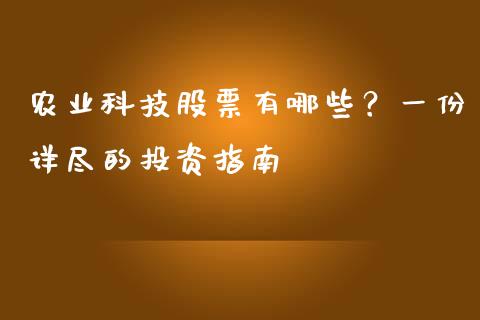 农业科技股票有哪些?一份详尽的投资指南_基金理财_第1张_起点财经 农业科技股票有哪些?一份详尽的投资指南_https://www.lansai.wang_基金理财_第1张