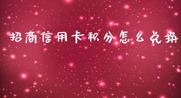 招商信用卡积分怎么兑换_https://www.lansai.wang_期货行情_第1张