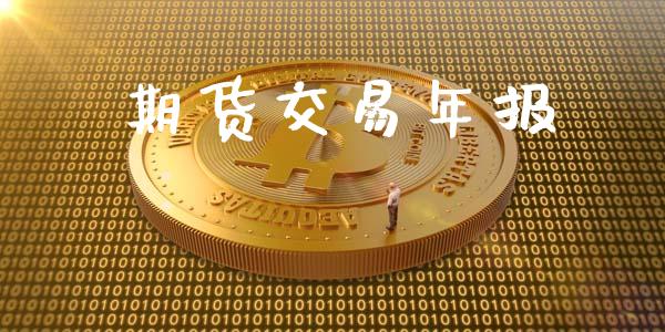 期货交易年报_https://www.lansai.wang_期货品种_第1张