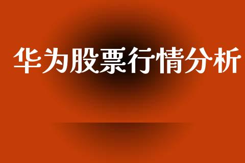 华为股票行情分析_https://www.lansai.wang_股票知识_第1张