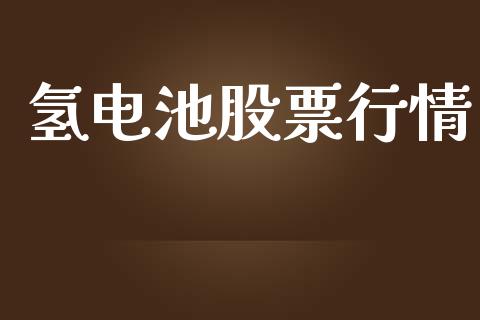 氢电池股票行情_https://www.lansai.wang_股票问答_第1张