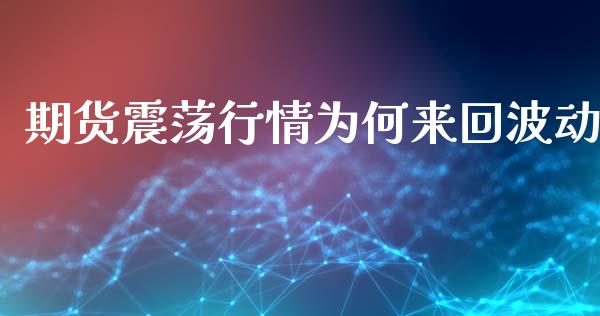 期货震荡行情为何来回波动_https://www.lansai.wang_未分类_第1张