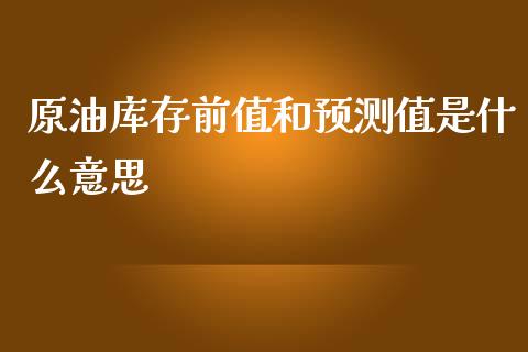 原油库存前值和预测值是什么意思_https://www.lansai.wang_股票问答_第1张