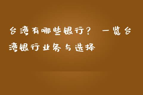 台湾有哪些银行？ 一览台湾银行业务与选择_https://www.lansai.wang_基金理财_第1张