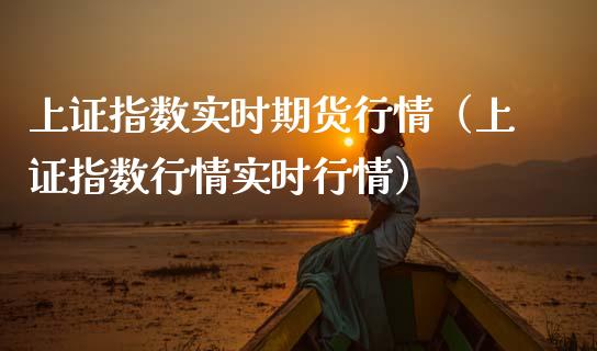 上证指数实时期货行情（上证指数行情实时行情）_https://www.lansai.wang_恒生指数_第1张