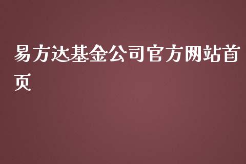 易方达基金公司官方网站首页_https://www.lansai.wang_基金理财_第1张