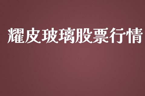 耀皮玻璃股票行情_https://www.lansai.wang_股票知识_第1张