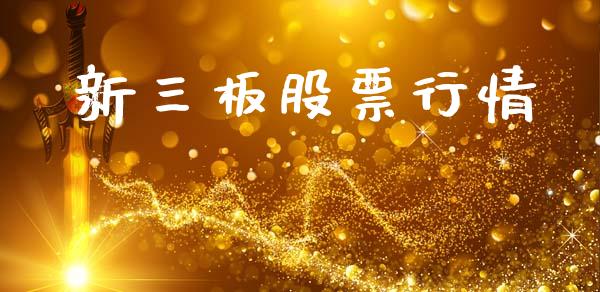 新三板股票行情_https://www.lansai.wang_股票知识_第1张