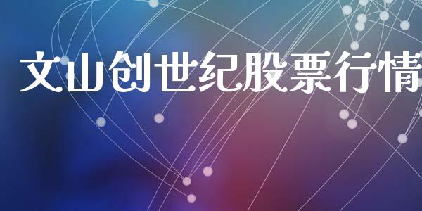 文山创世纪股票行情_https://www.lansai.wang_股票问答_第1张