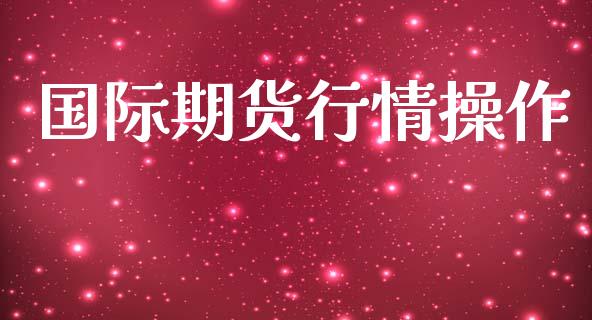 国际期货行情操作_https://www.lansai.wang_恒生指数_第1张