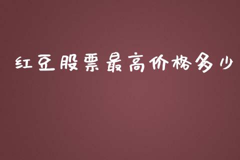 红豆股票最高价格多少_https://www.lansai.wang_期货行情_第1张