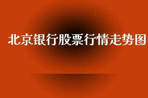 北京银行股票行情走势图_https://www.lansai.wang_股票知识_第1张