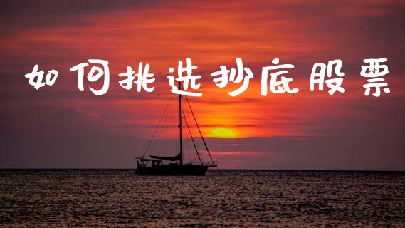 如何挑选抄底股票_https://www.lansai.wang_基金理财_第1张
