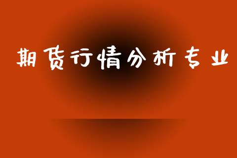 期货行情分析专业_https://www.lansai.wang_期货学院_第1张