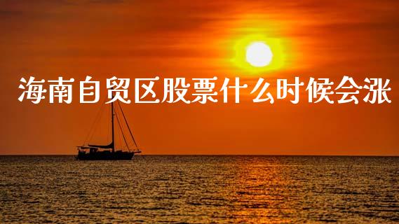 海南自贸区股票什么时候会涨_https://www.lansai.wang_恒生指数_第1张