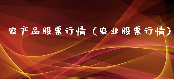 农产品股票行情（农业股票行情）_https://www.lansai.wang_股票知识_第1张