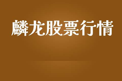 麟龙股票行情_https://www.lansai.wang_股票知识_第1张