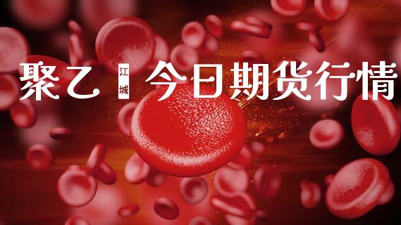 聚乙烯今日期货行情_https://www.lansai.wang_恒生指数_第1张