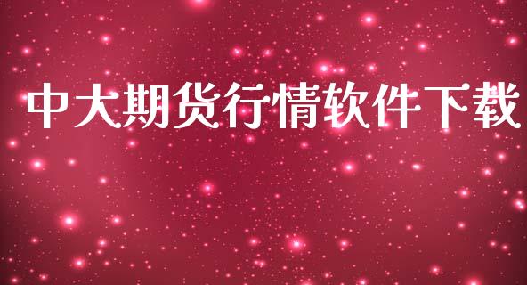 中大期货行情软件下载_https://www.lansai.wang_期货学院_第1张
