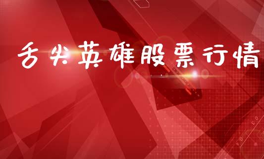 舌尖英雄股票行情_https://www.lansai.wang_股票问答_第1张