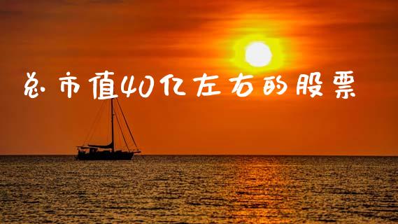 总市值40亿左右的股票_https://www.lansai.wang_恒生指数_第1张