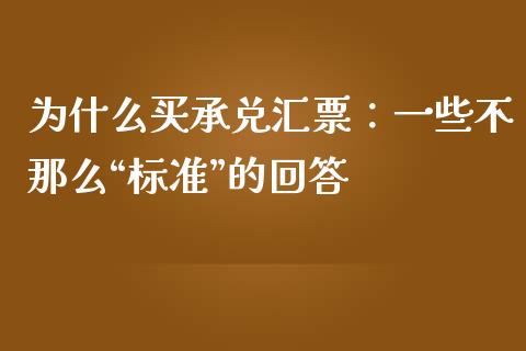 为什么买承兑汇票：一些不那么“标准”的回答_https://www.lansai.wang_股票知识_第1张