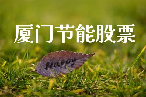 厦门节能股票_https://www.lansai.wang_恒生指数_第1张