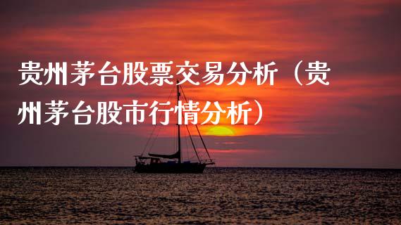 贵州茅台股票交易分析（贵州茅台股市行情分析）_https://www.lansai.wang_股票问答_第1张