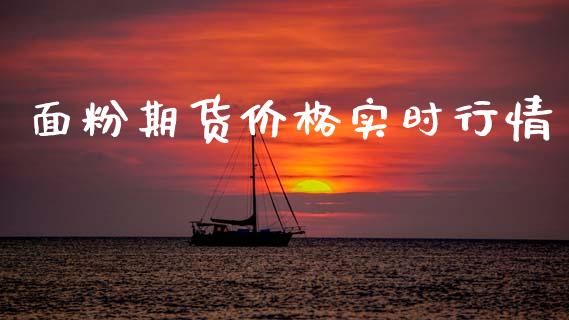 面粉期货价格实时行情_https://www.lansai.wang_未分类_第1张