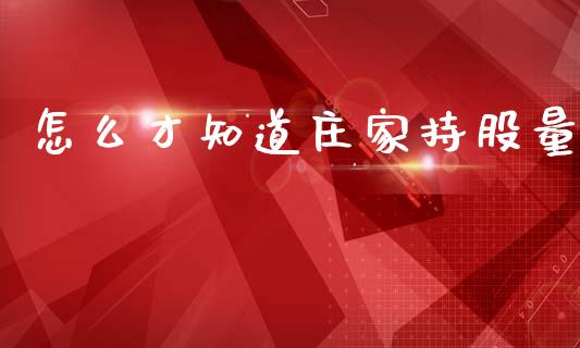 怎么才知道庄家持股量_https://www.lansai.wang_基金理财_第1张