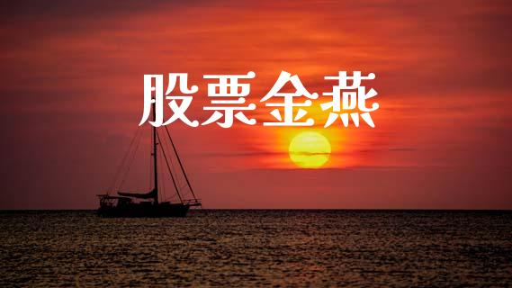 股票金燕_https://www.lansai.wang_期货行情_第1张