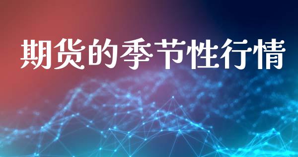 期货的季节性行情_https://www.lansai.wang_股指期货_第1张