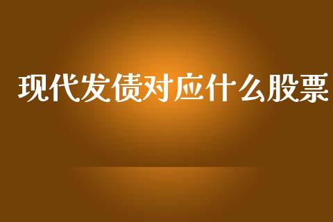 现代发债对应什么股票_https://www.lansai.wang_期货行情_第1张