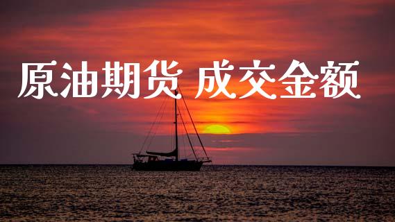 原油期货 成交金额_https://www.lansai.wang_期货资讯_第1张