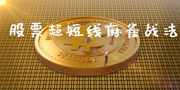 股票超短线麻雀战法_https://www.lansai.wang_股票知识_第1张