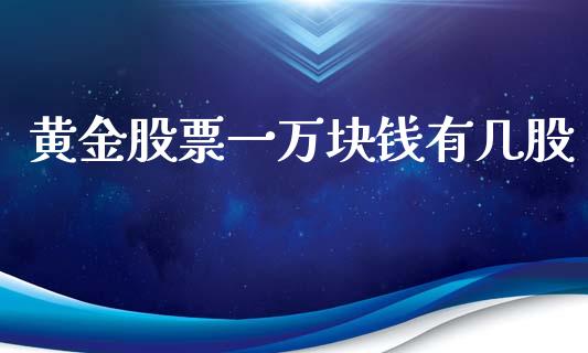 黄金股票一万块钱有几股_https://www.lansai.wang_恒生指数_第1张