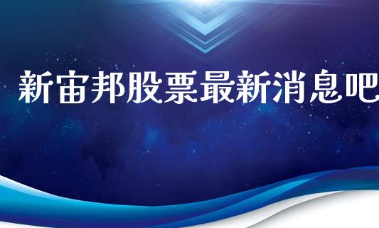 新宙邦股票最新消息吧_https://www.lansai.wang_期货行情_第1张