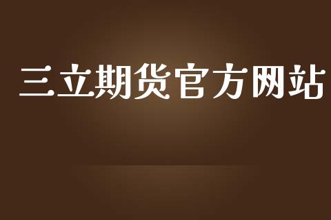三立期货官方网站_https://www.lansai.wang_期货资讯_第1张