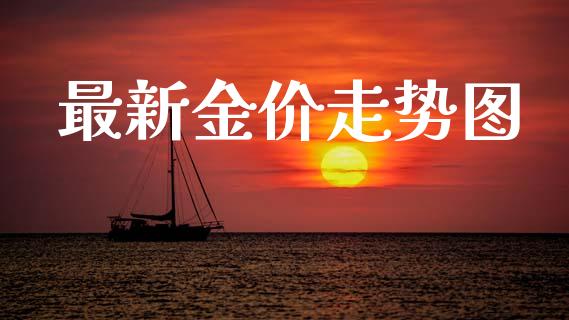 最新金价走势图_https://www.lansai.wang_恒生指数_第1张
