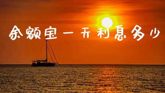 余额宝一天利息多少_https://www.lansai.wang_期货行情_第1张