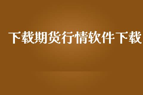 下载期货行情软件下载_https://www.lansai.wang_期货资讯_第1张