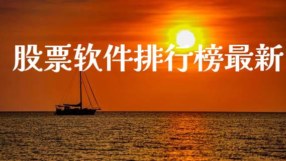 股票软件排行榜最新_https://www.lansai.wang_股票知识_第1张