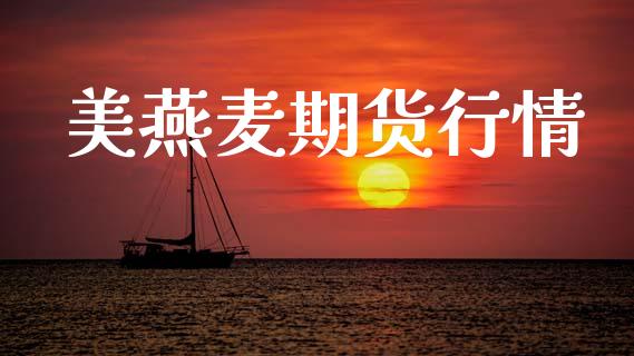 美燕麦期货行情_https://www.lansai.wang_未分类_第1张