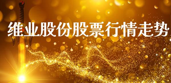 维业股份股票行情走势_https://www.lansai.wang_股票知识_第1张