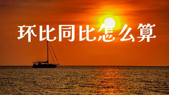 环比同比怎么算_https://www.lansai.wang_期货资讯_第1张