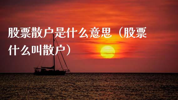 股票散户是什么意思（股票什么叫散户）_https://www.lansai.wang_股票知识_第1张