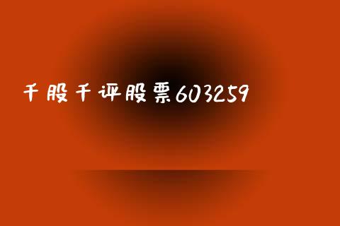 千股千评股票603259_https://www.lansai.wang_期货资讯_第1张