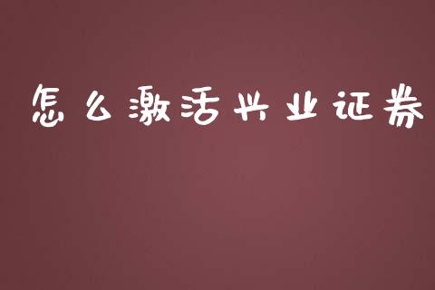 怎么激活兴业证券_https://www.lansai.wang_期货学院_第1张