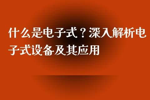 什么是电子式？深入解析电子式设备及其应用_https://www.lansai.wang_期货品种_第1张