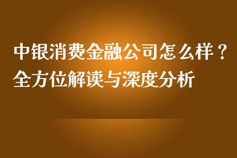 中银消费金融公司怎么样？全方位解读与深度分析_https://www.lansai.wang_恒生指数_第1张